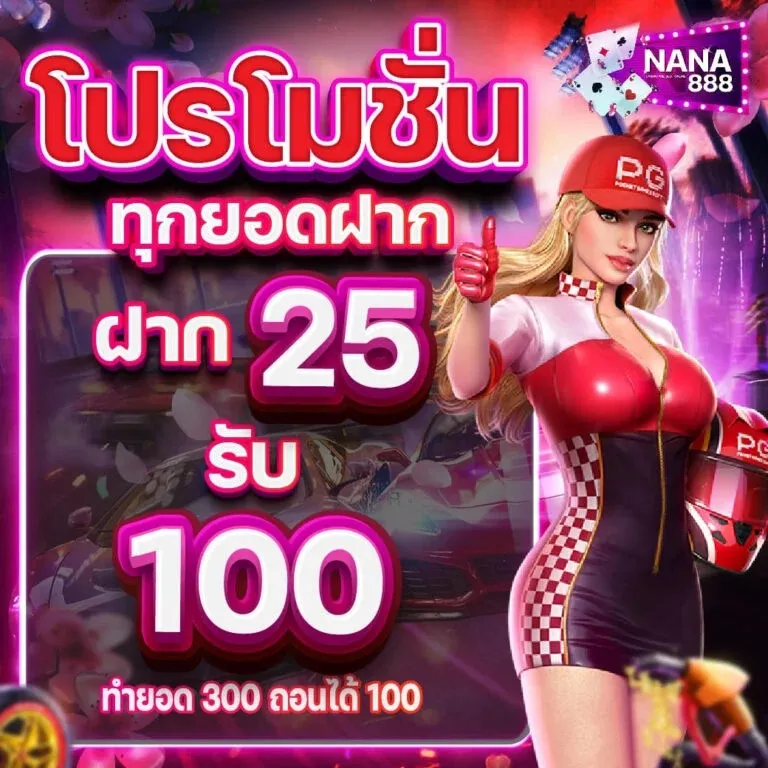 นานา 888 ฝาก ถอน
