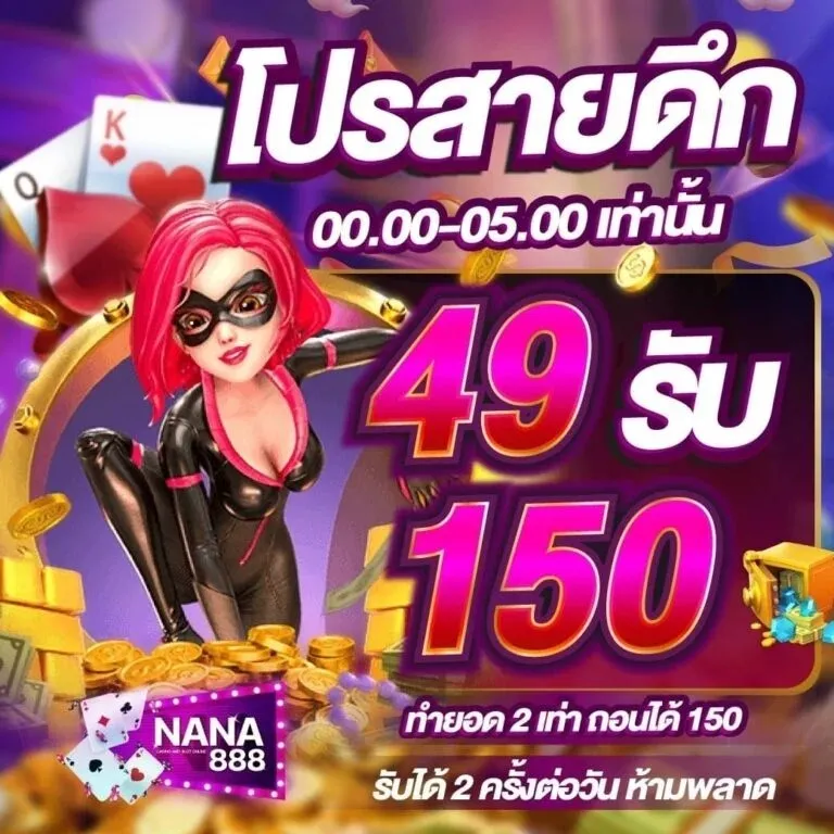 ปั่น nana 888
